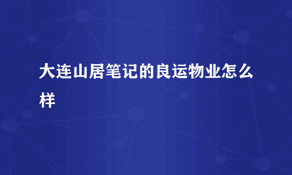 大连山居笔记的良运物业怎么样