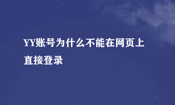 YY账号为什么不能在网页上直接登录