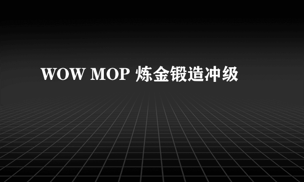 WOW MOP 炼金锻造冲级