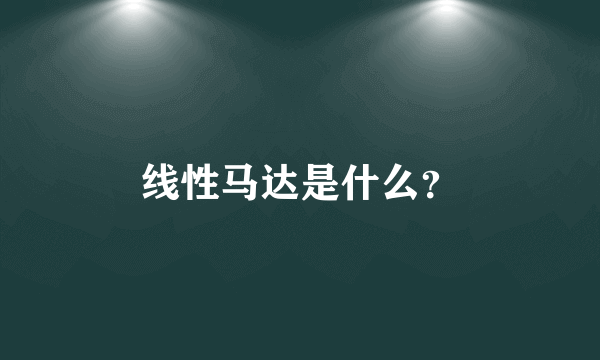 线性马达是什么？