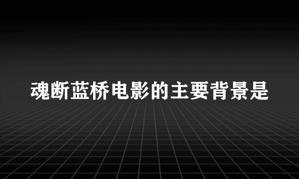 魂断蓝桥电影的主要背景是