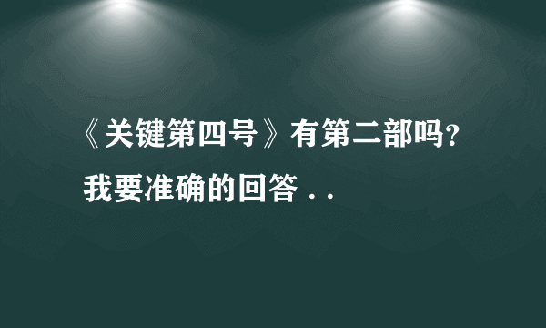 《关键第四号》有第二部吗？ 我要准确的回答 . .