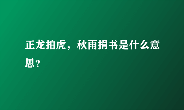 正龙拍虎，秋雨捐书是什么意思？