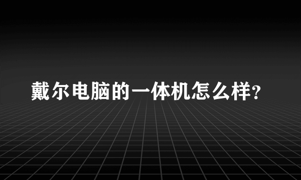 戴尔电脑的一体机怎么样？