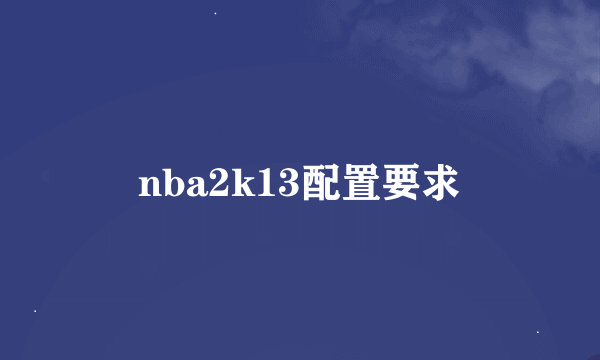 nba2k13配置要求