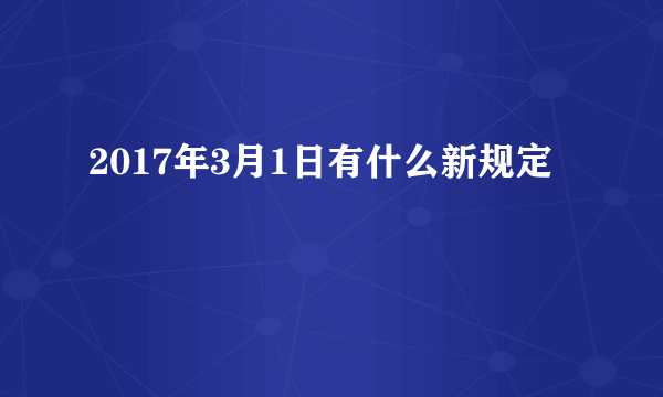 2017年3月1日有什么新规定