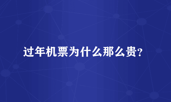 过年机票为什么那么贵？