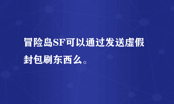 冒险岛SF可以通过发送虚假封包刷东西么。