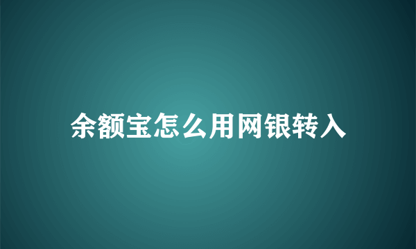 余额宝怎么用网银转入