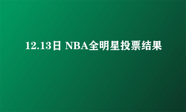 12.13日 NBA全明星投票结果