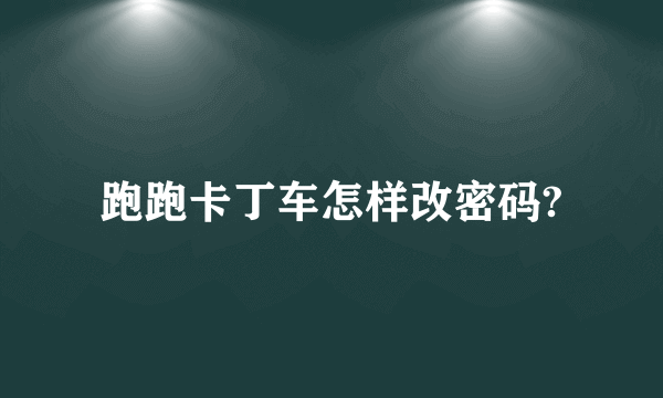 跑跑卡丁车怎样改密码?