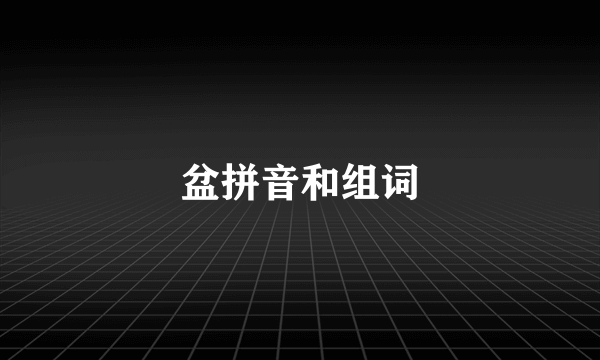 盆拼音和组词