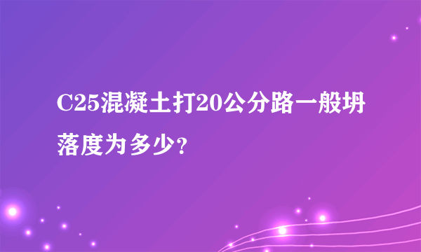 C25混凝土打20公分路一般坍落度为多少？