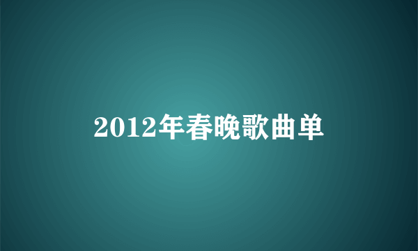 2012年春晚歌曲单