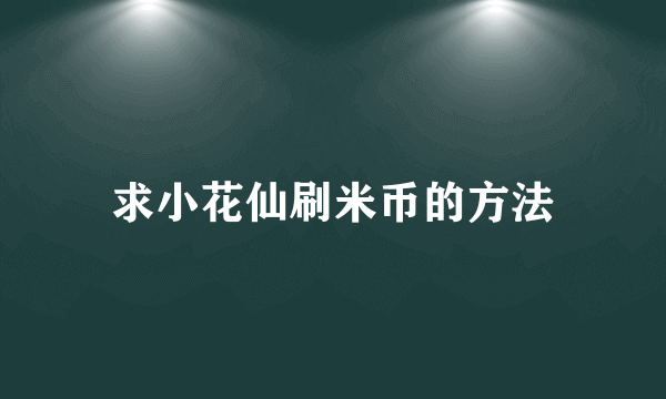 求小花仙刷米币的方法