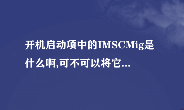 开机启动项中的IMSCMig是什么啊,可不可以将它禁用了?