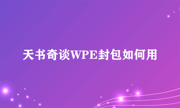 天书奇谈WPE封包如何用