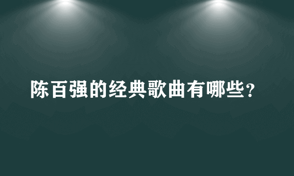 陈百强的经典歌曲有哪些？