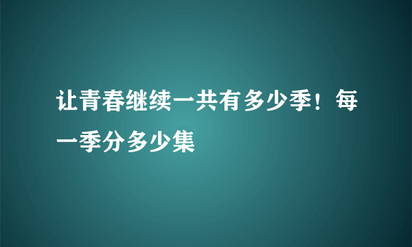 让青春继续一共有多少季！每一季分多少集