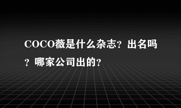 COCO薇是什么杂志？出名吗？哪家公司出的？