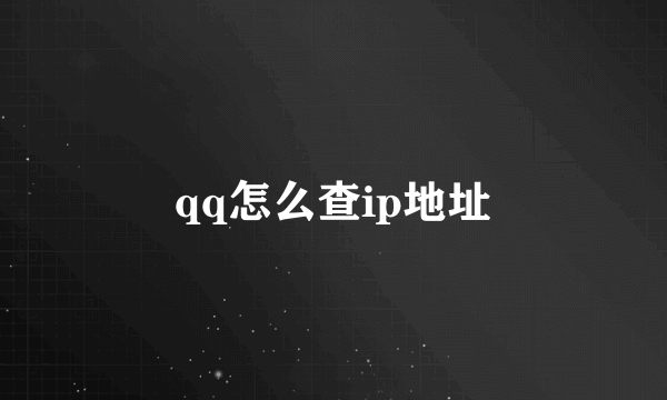 qq怎么查ip地址