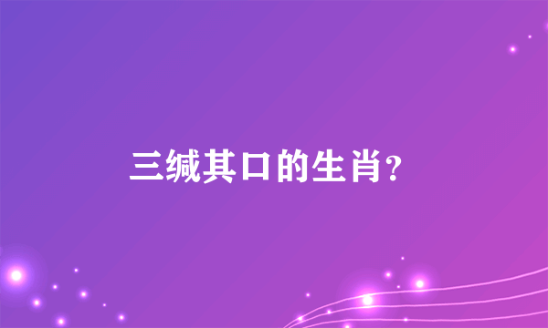 三缄其口的生肖？