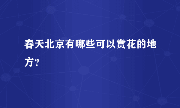 春天北京有哪些可以赏花的地方？