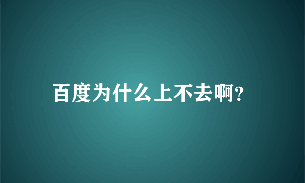 百度为什么上不去啊？