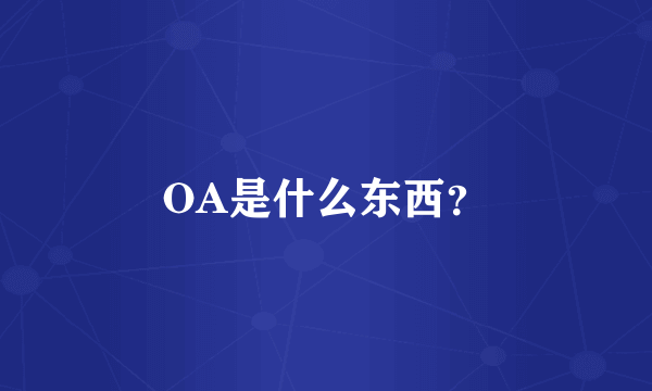 OA是什么东西？