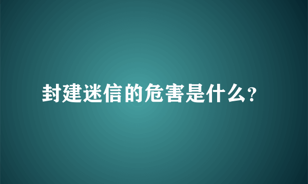 封建迷信的危害是什么？