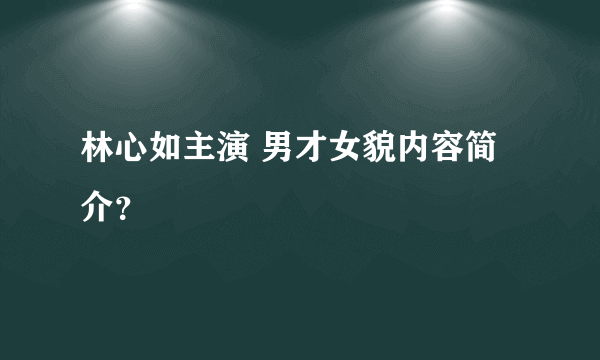 林心如主演 男才女貌内容简介？