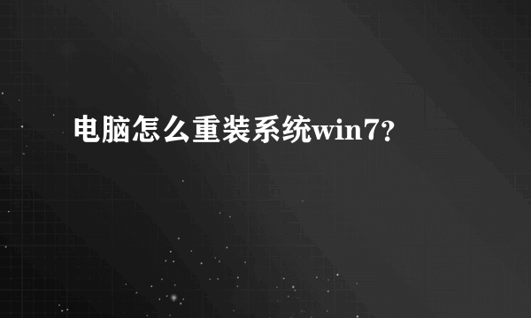 电脑怎么重装系统win7？