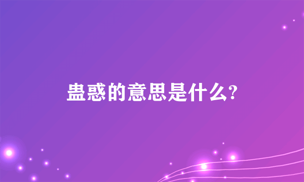 蛊惑的意思是什么?