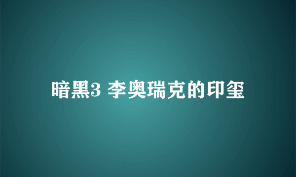 暗黑3 李奥瑞克的印玺