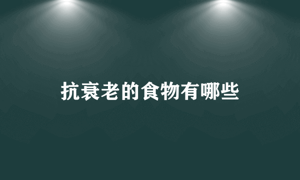 抗衰老的食物有哪些