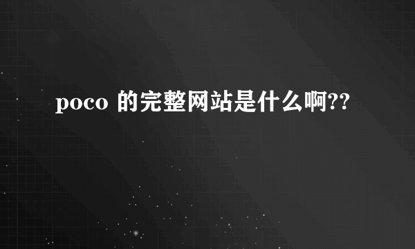 poco 的完整网站是什么啊??