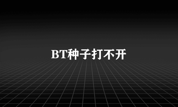 BT种子打不开