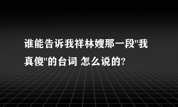 谁能告诉我祥林嫂那一段