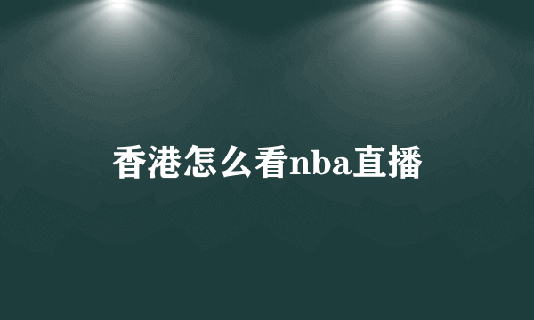 香港怎么看nba直播