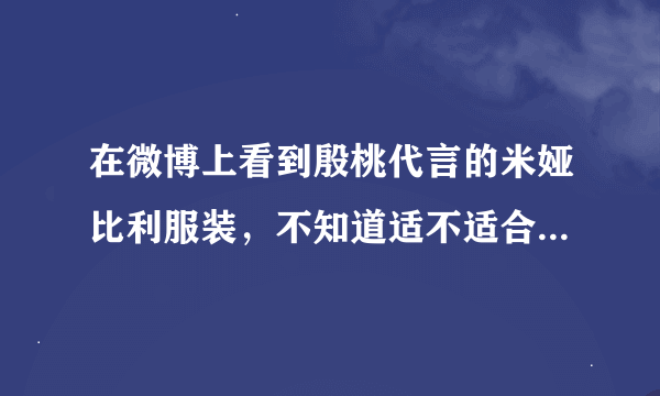 在微博上看到殷桃代言的米娅比利服装，不知道适不适合上班一族穿？