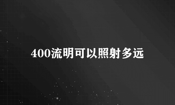 400流明可以照射多远