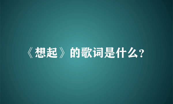 《想起》的歌词是什么？