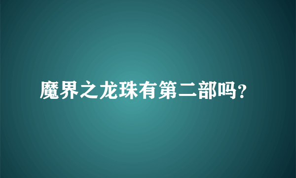 魔界之龙珠有第二部吗？