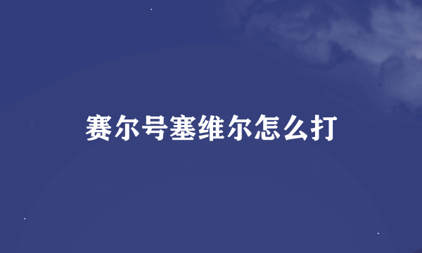 赛尔号塞维尔怎么打