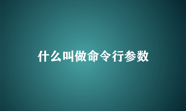 什么叫做命令行参数