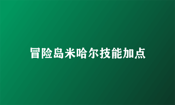 冒险岛米哈尔技能加点