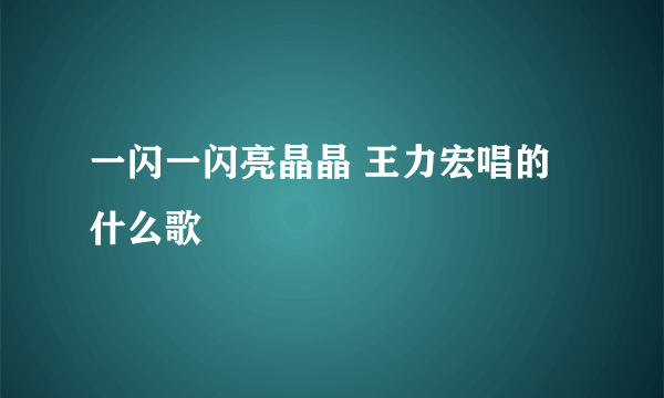 一闪一闪亮晶晶 王力宏唱的什么歌