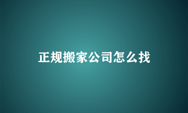 正规搬家公司怎么找