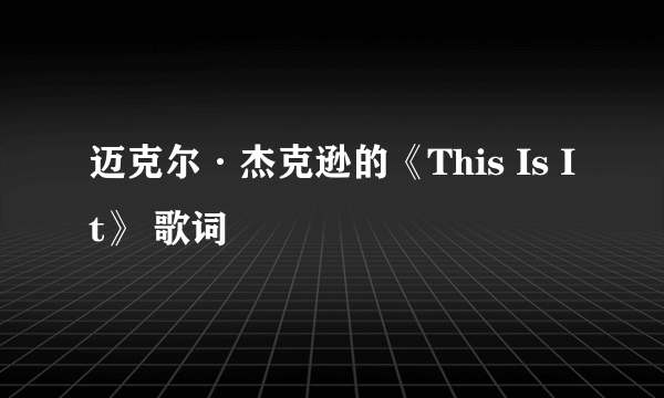 迈克尔·杰克逊的《This Is It》 歌词