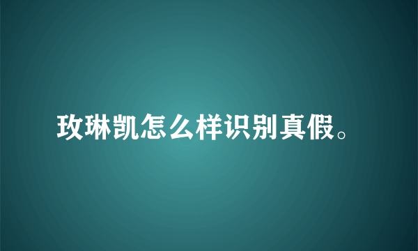 玫琳凯怎么样识别真假。